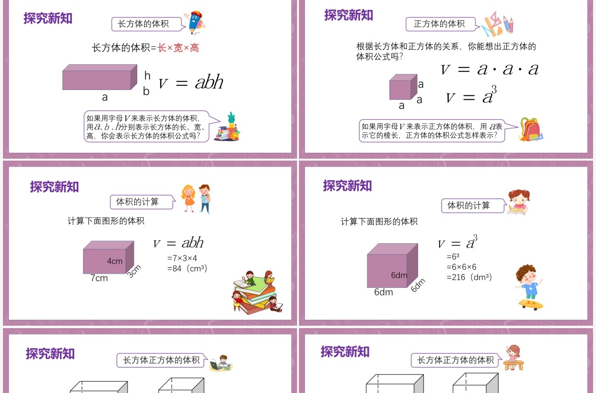 部编版五年级数学下册长方体和正方体的体积课件PPT模板