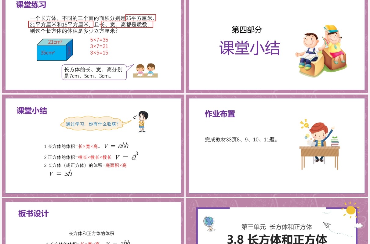 部编版五年级数学下册长方体和正方体的体积课件PPT模板