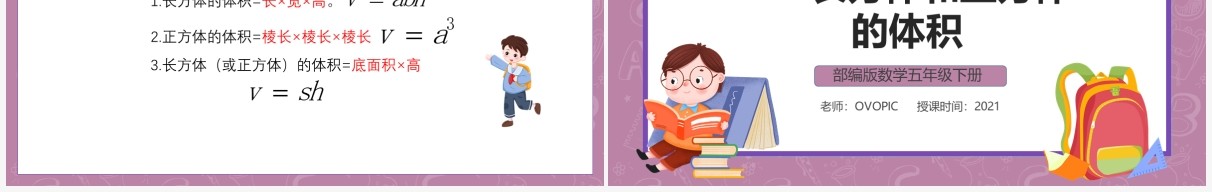 部编版五年级数学下册长方体和正方体的体积课件PPT模板