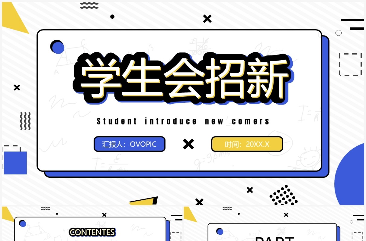 紫色卡通孟菲斯风学生会招新PPT模板