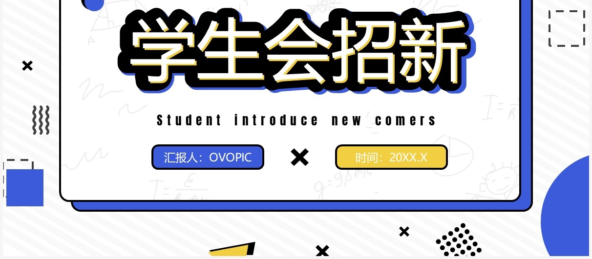 紫色卡通孟菲斯风学生会招新PPT模板