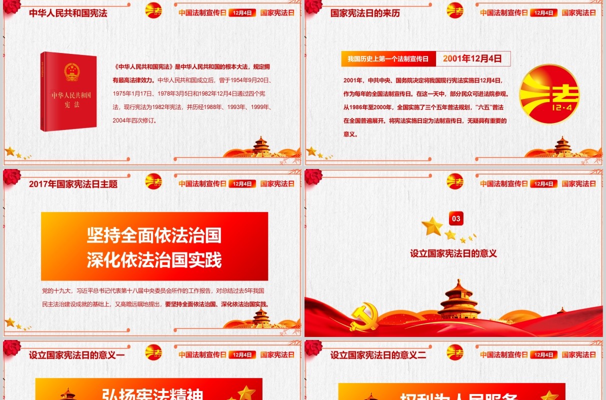 国家宪法日主题宣传PPT模板