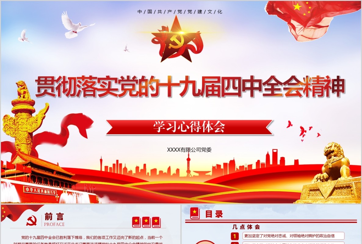 学习十九届四中全会精神心得体会专题党课PPT模板含word讲稿