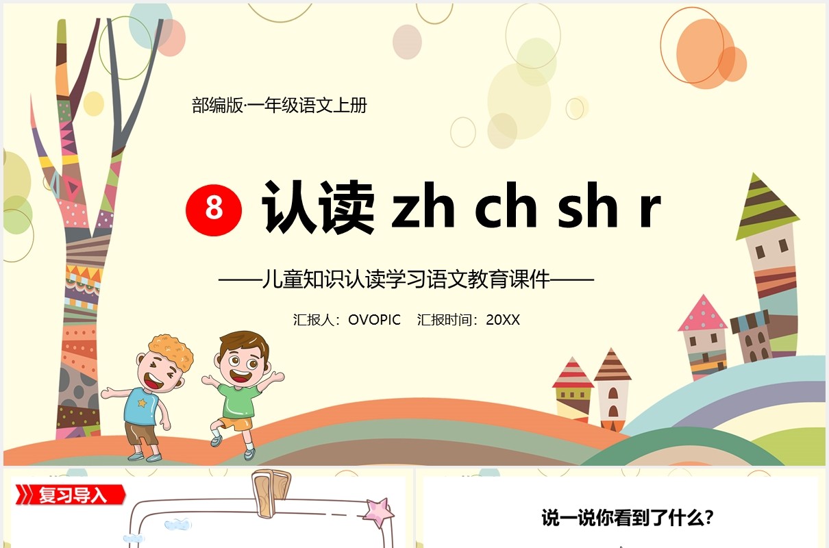部编版一年级语文上册认读拼音语文课件PPT模板
