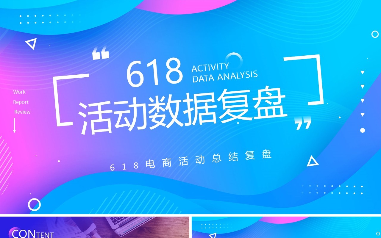 蓝紫色商务风618活动数据复盘PPT模板