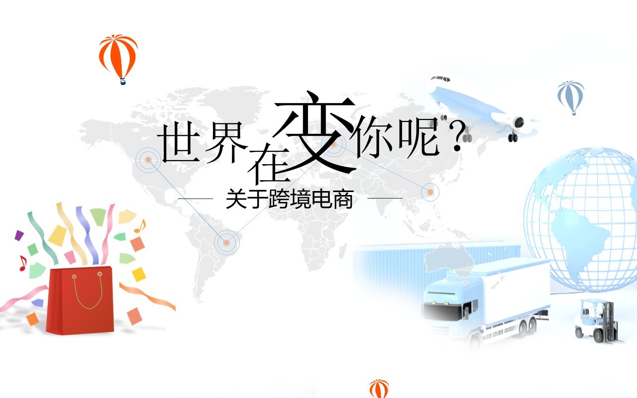 白色简约跨境电商介绍PPT模板