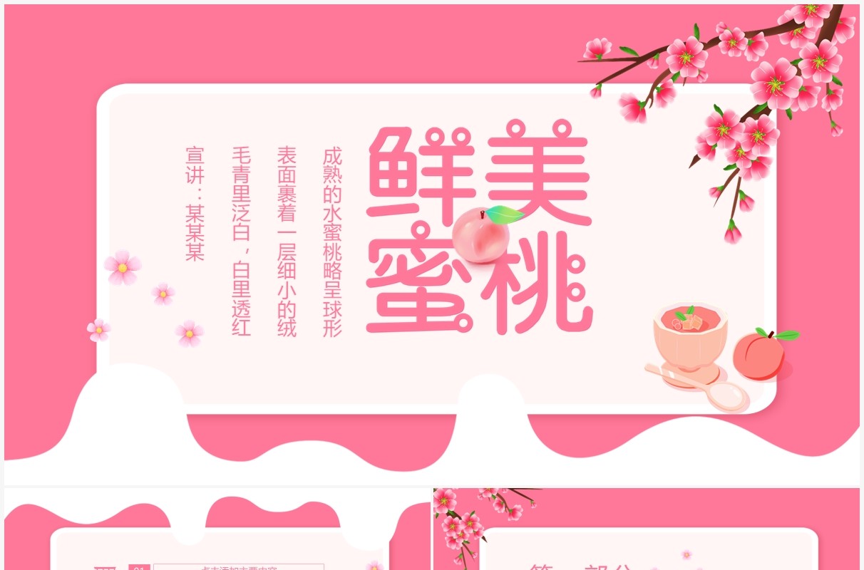 鲜美甜蜜水蜜桃白里透红动态PPT模板