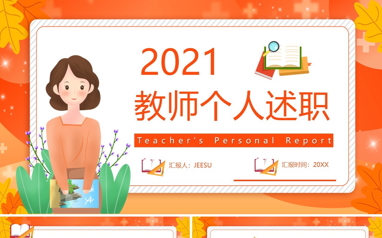 橙色卡通风教师个人述职报告工作汇报通用PPT模板