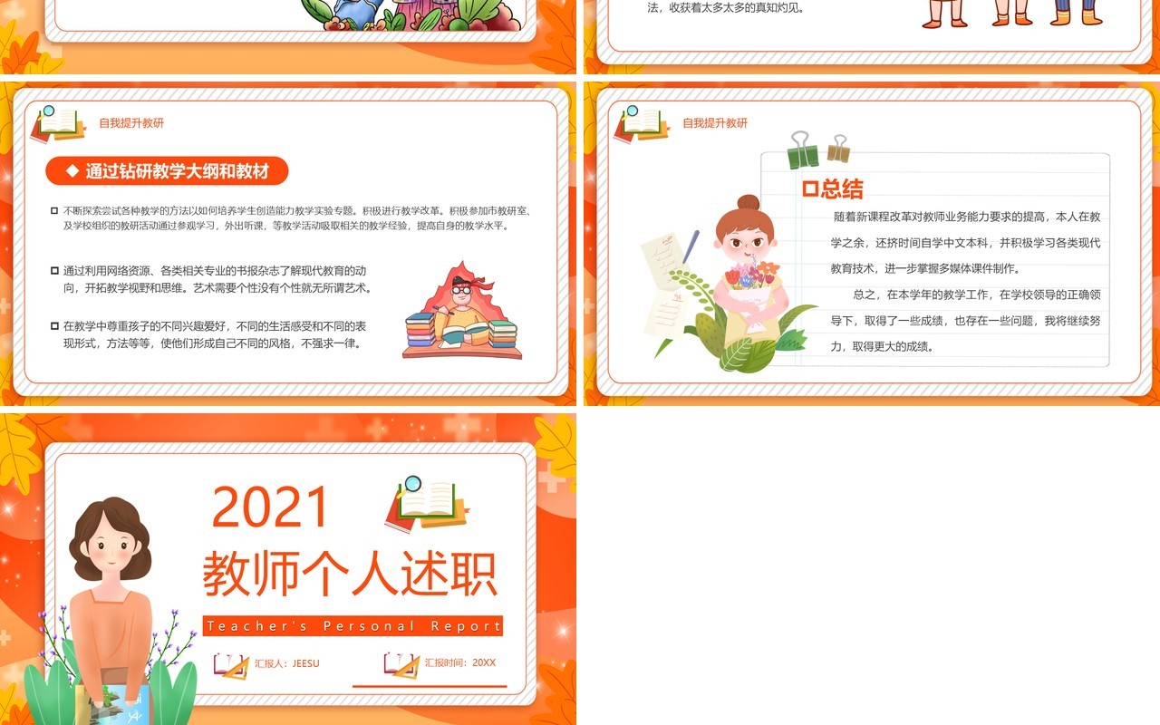 橙色卡通风教师个人述职报告工作汇报通用PPT模板