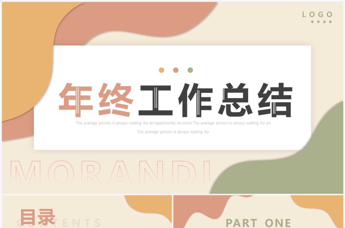 莫兰迪色简约风年终工作总结PPT通用模板