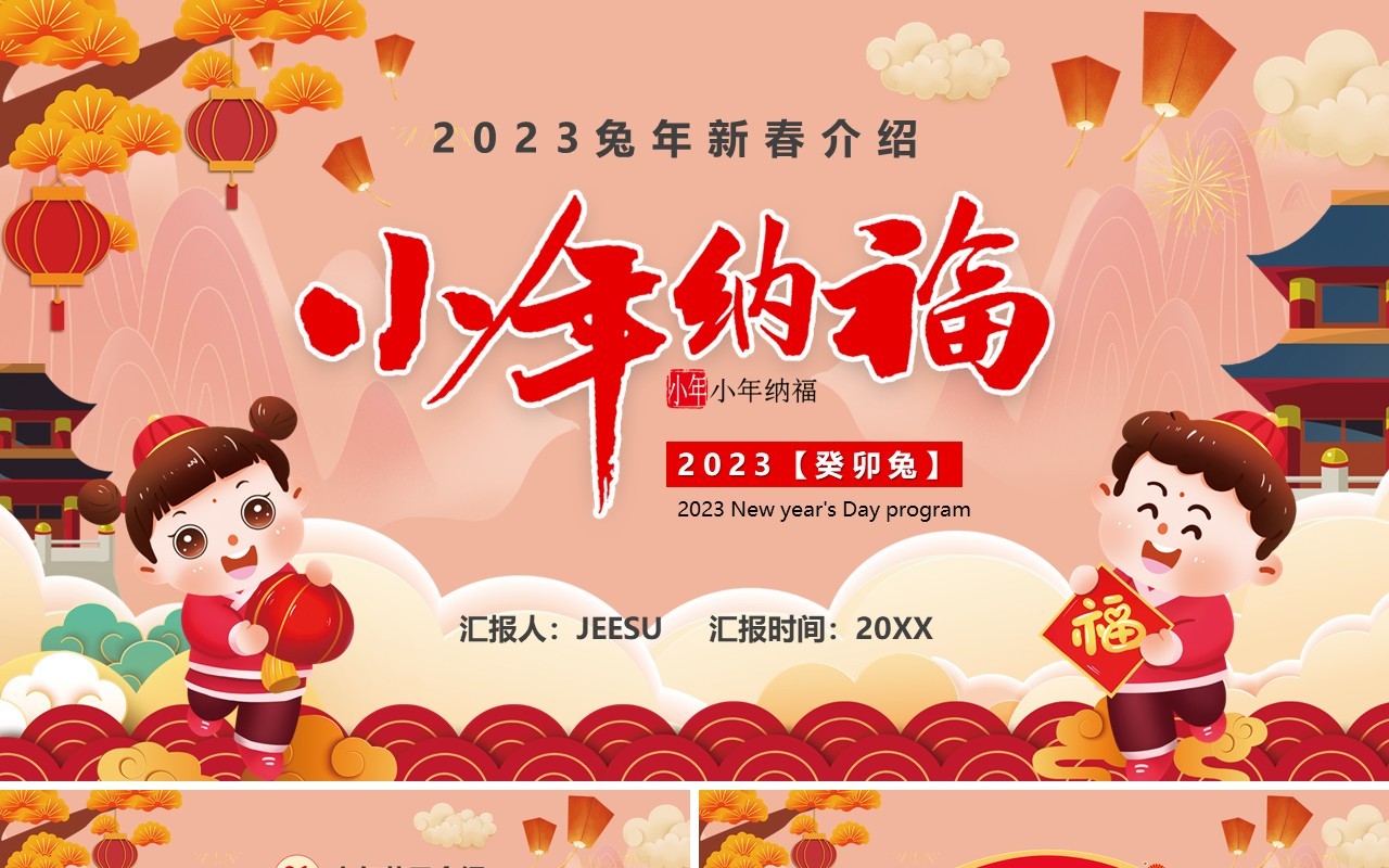 红色中国风小年纳福贺新春PPT模板