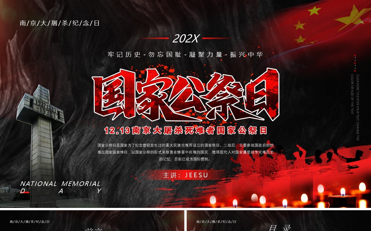 黑色简约国家公祭日PPT模板