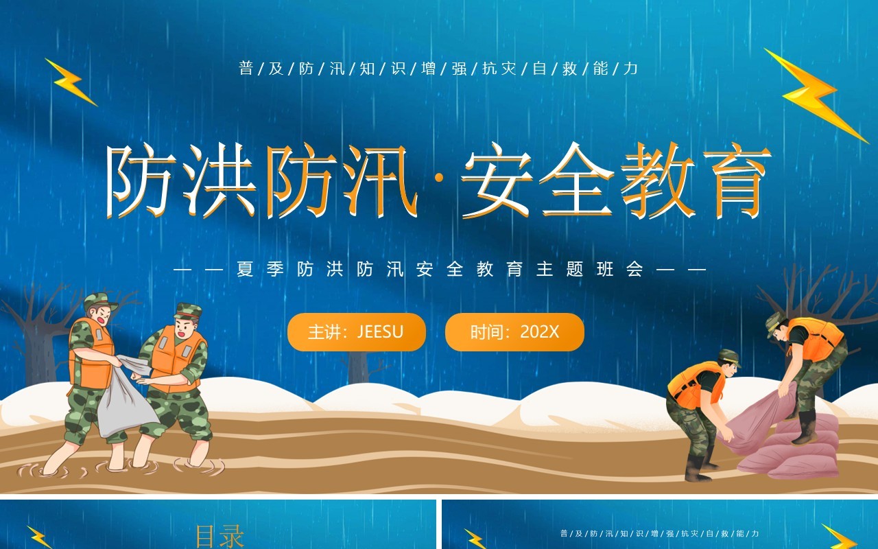蓝色卡通风防洪防汛安全教育PPT模板