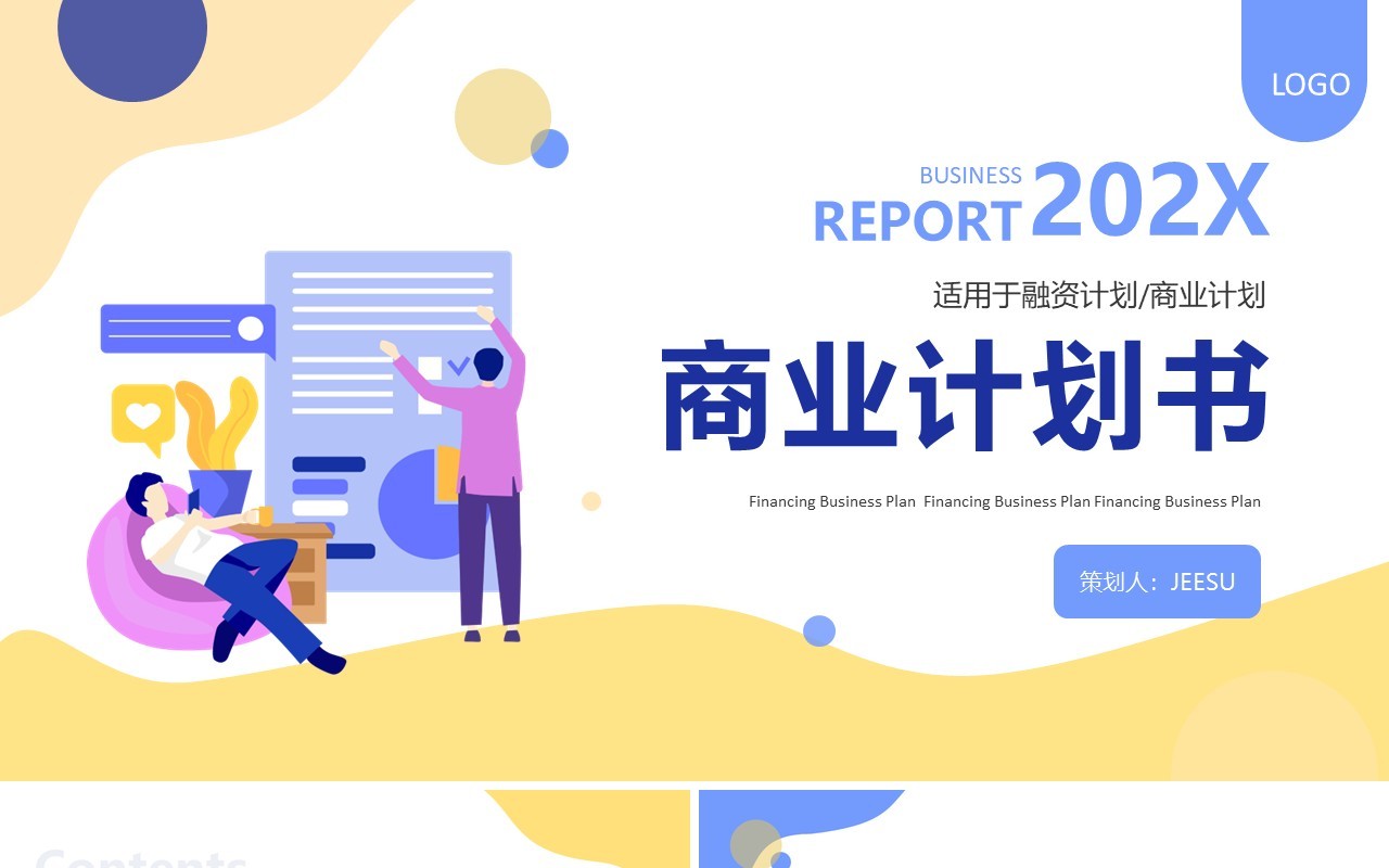 商务公司商业计划书汇总汇报通用PPT模板