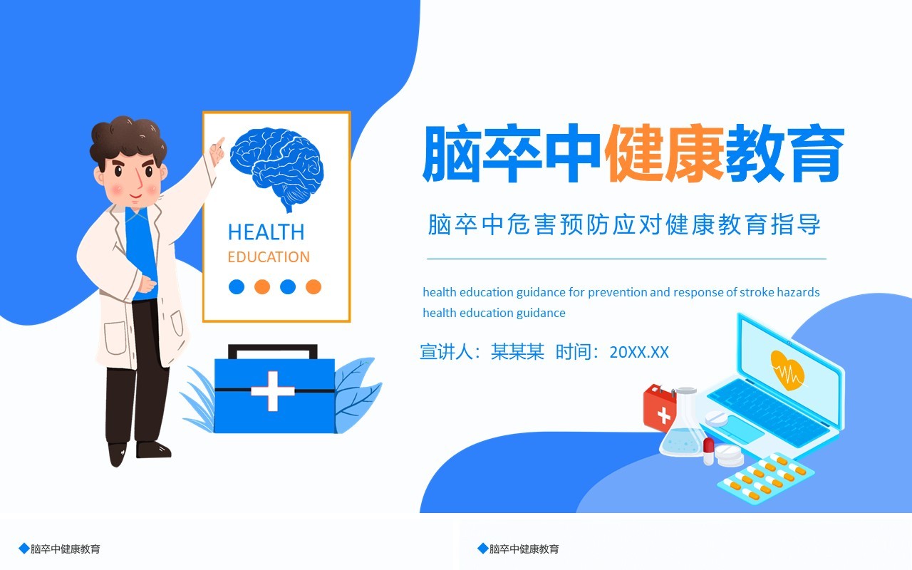 脑卒中危害预防应对健康教育指导动态PPT模板