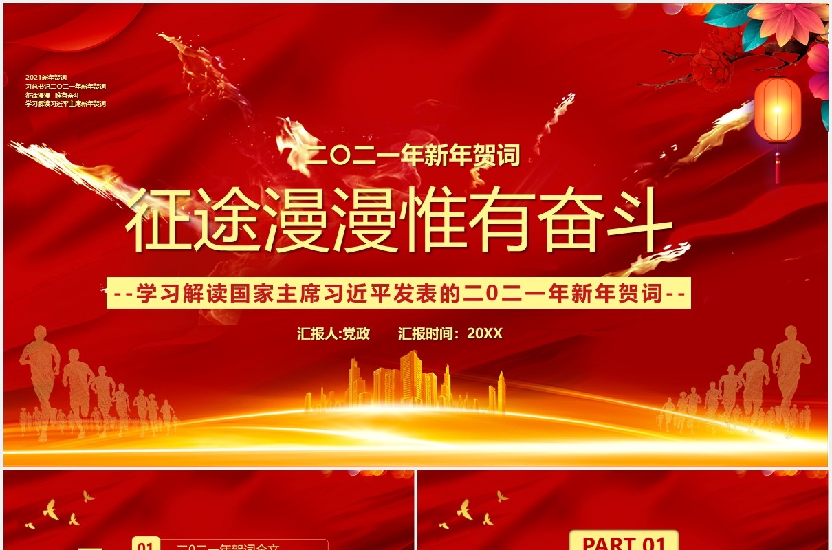 2021习近平新年贺词征途漫漫惟有奋斗党建党政PPT模板