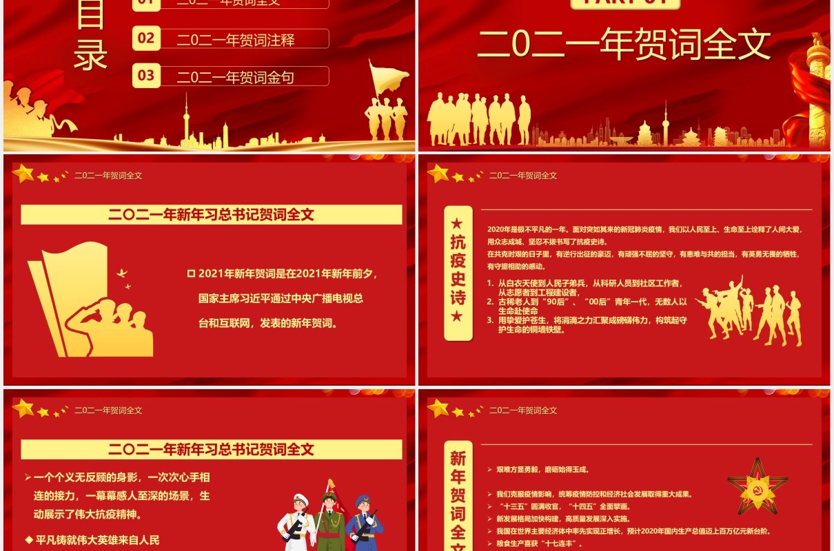 2021习近平新年贺词征途漫漫惟有奋斗党建党政PPT模板