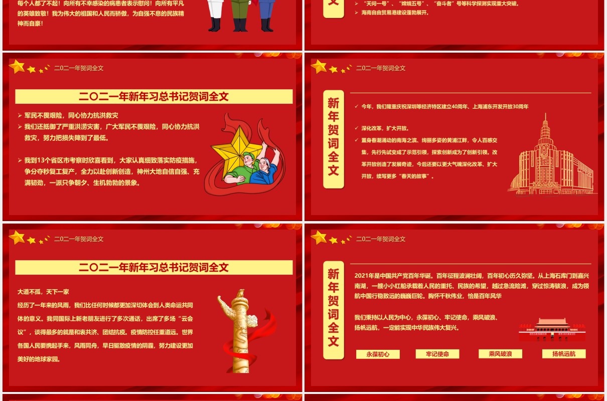 2021习近平新年贺词征途漫漫惟有奋斗党建党政PPT模板