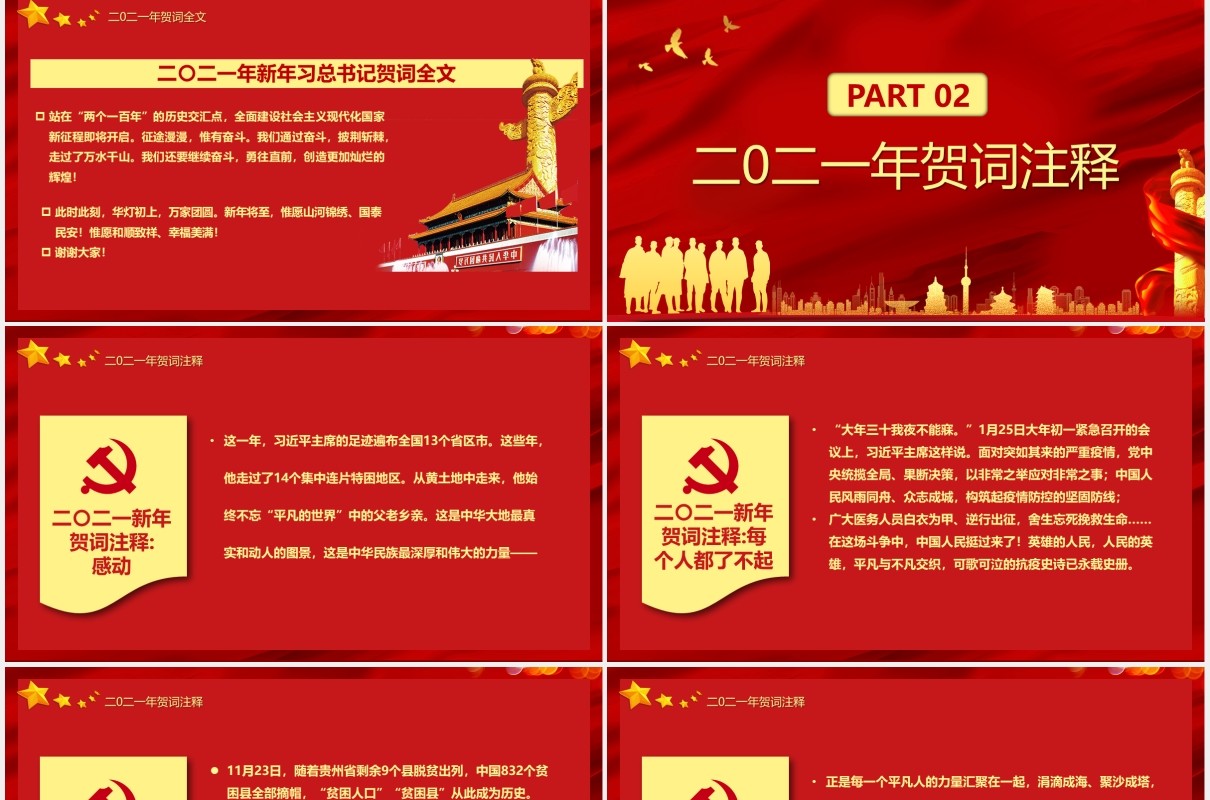 2021习近平新年贺词征途漫漫惟有奋斗党建党政PPT模板