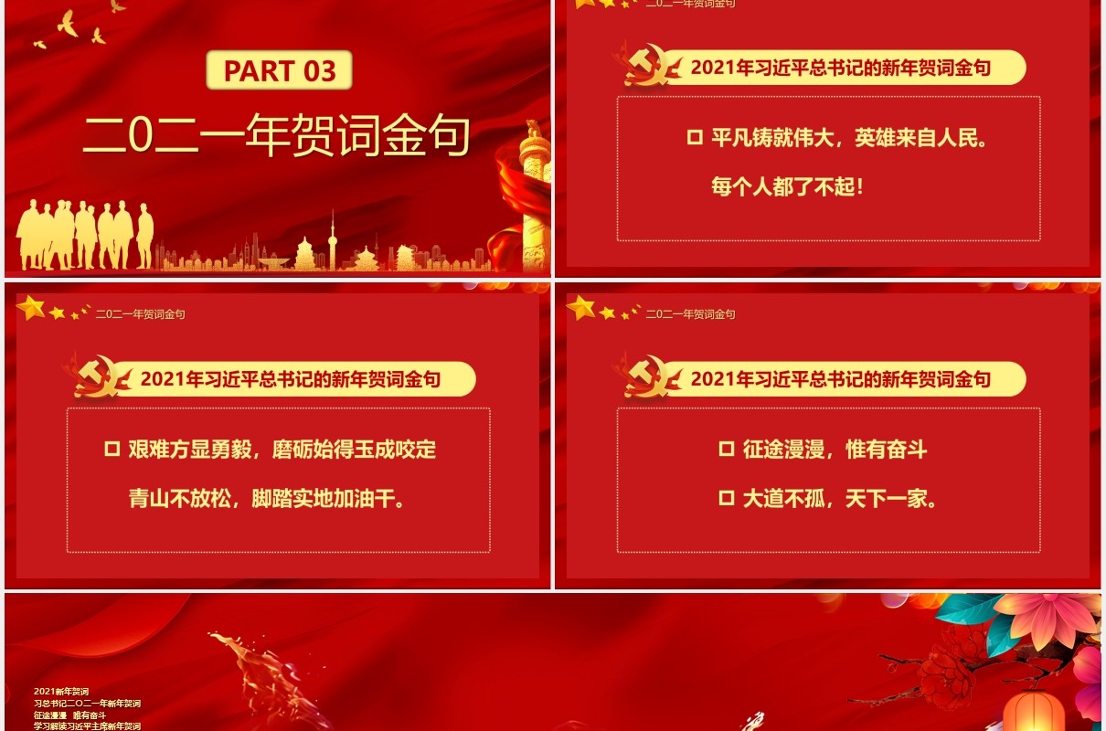 2021习近平新年贺词征途漫漫惟有奋斗党建党政PPT模板