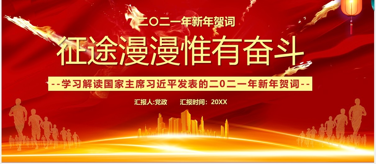 2021习近平新年贺词征途漫漫惟有奋斗党建党政PPT模板