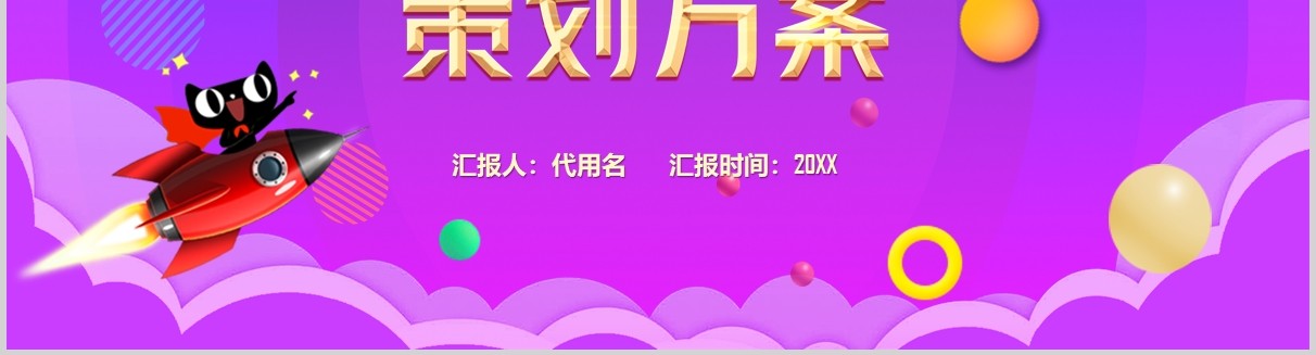 紫色入驻天猫商城策划方案PPT模板