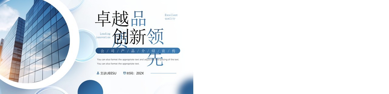 蓝色商务风卓越品质创新领先PPT模板