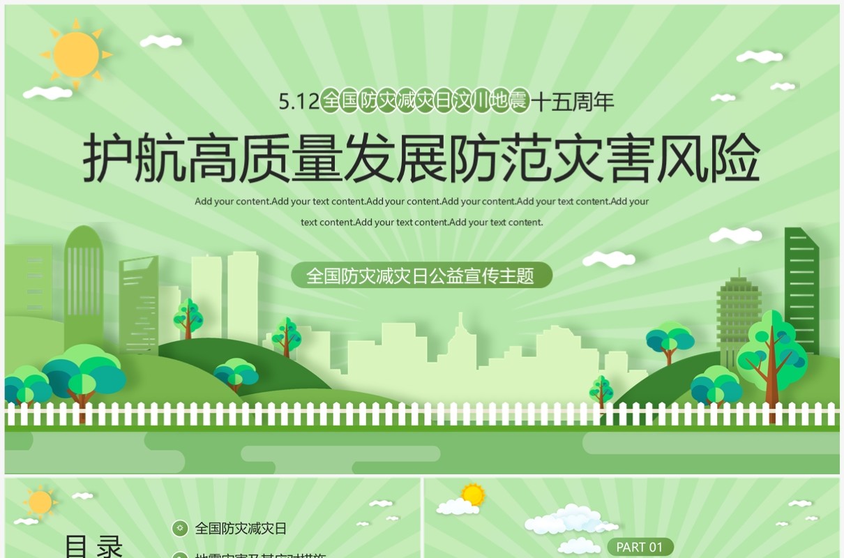 绿色清新512全国防灾减灾日宣传教育PPT模板