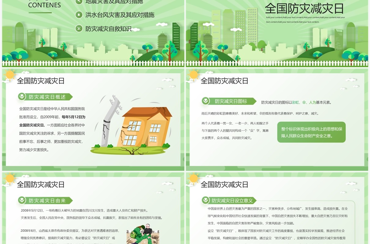 绿色清新512全国防灾减灾日宣传教育PPT模板