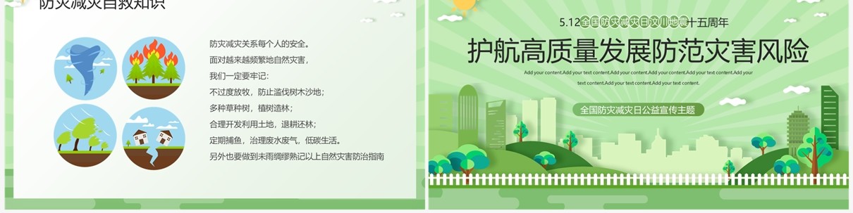 绿色清新512全国防灾减灾日宣传教育PPT模板