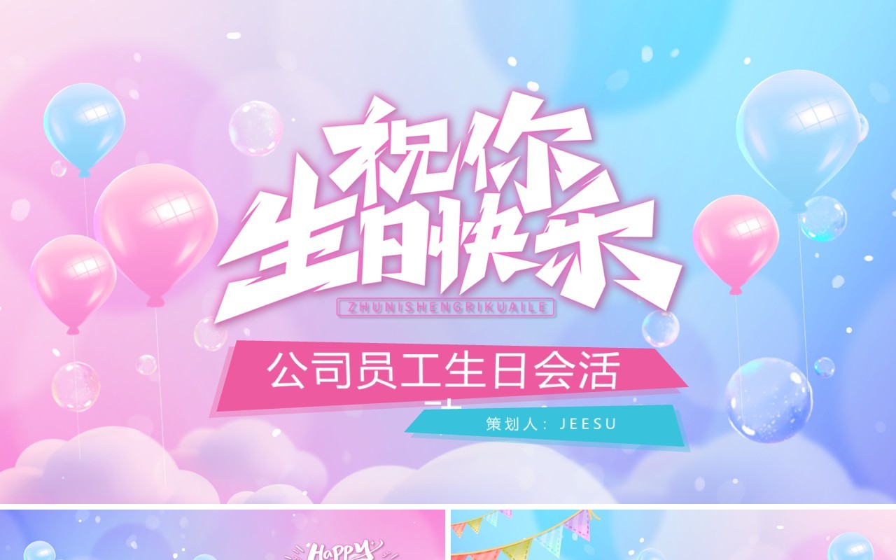 蓝粉清新风公司员工生日会PPT模板