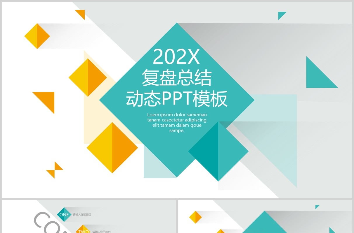 几何复盘总结报告动态PPT模板