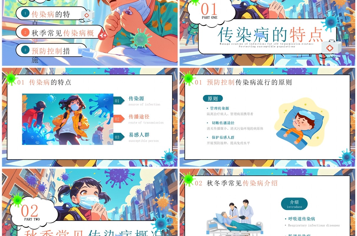 蓝色卡通风秋季传染病预防知识科普PPT模板