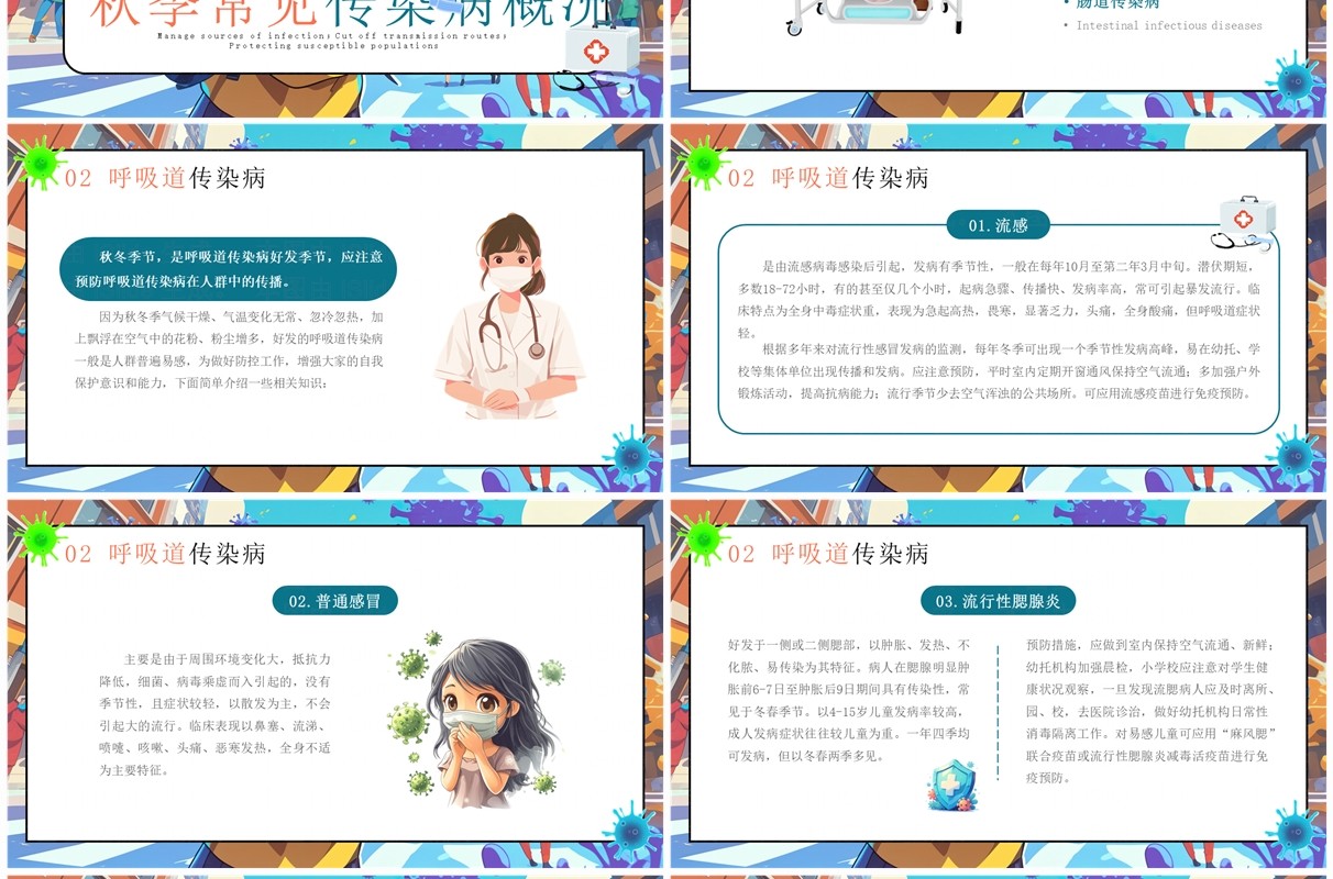 蓝色卡通风秋季传染病预防知识科普PPT模板