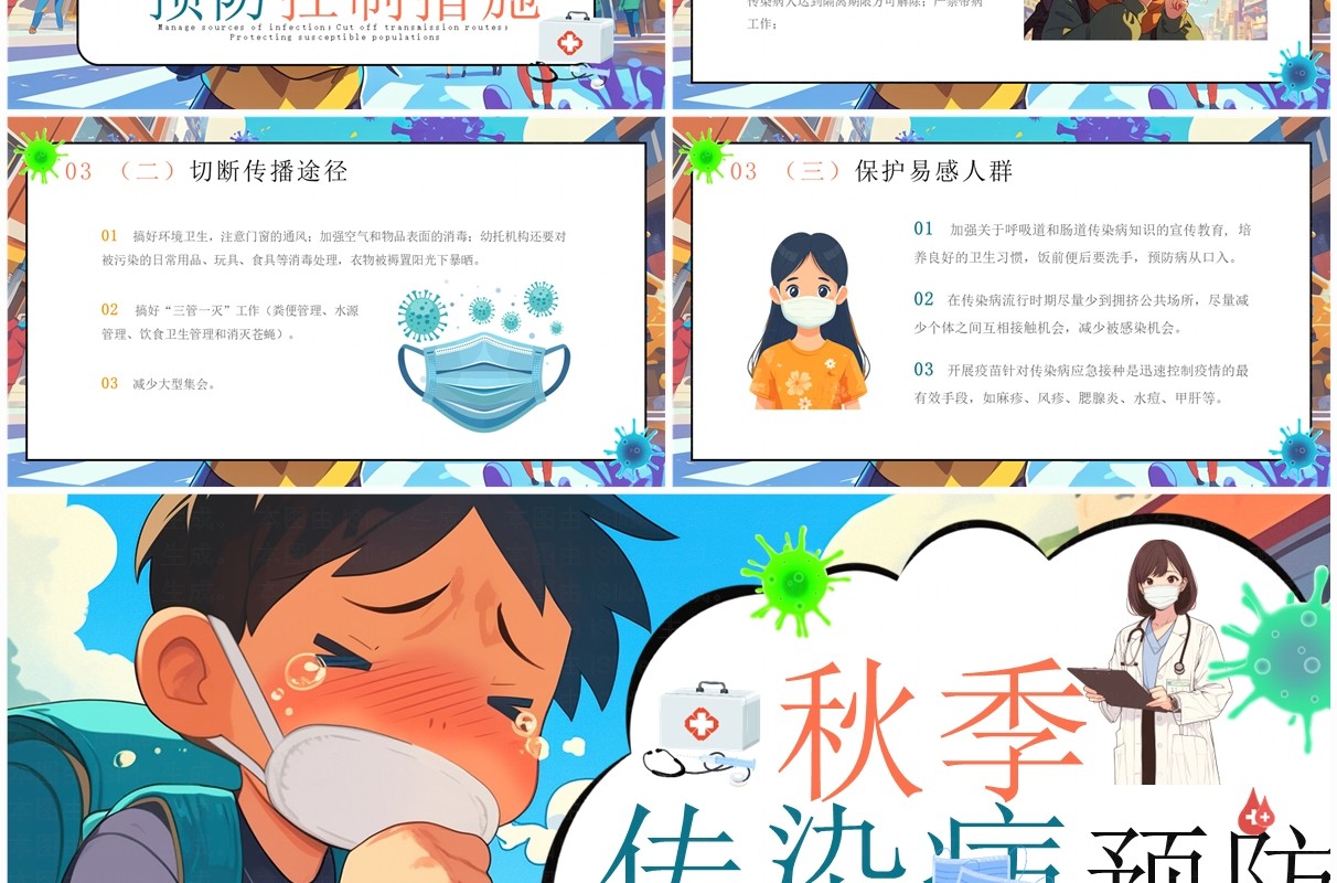 蓝色卡通风秋季传染病预防知识科普PPT模板