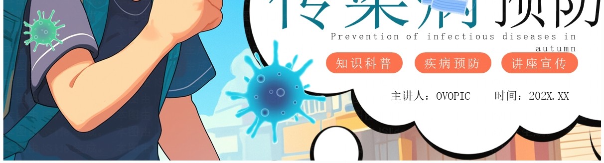 蓝色卡通风秋季传染病预防知识科普PPT模板