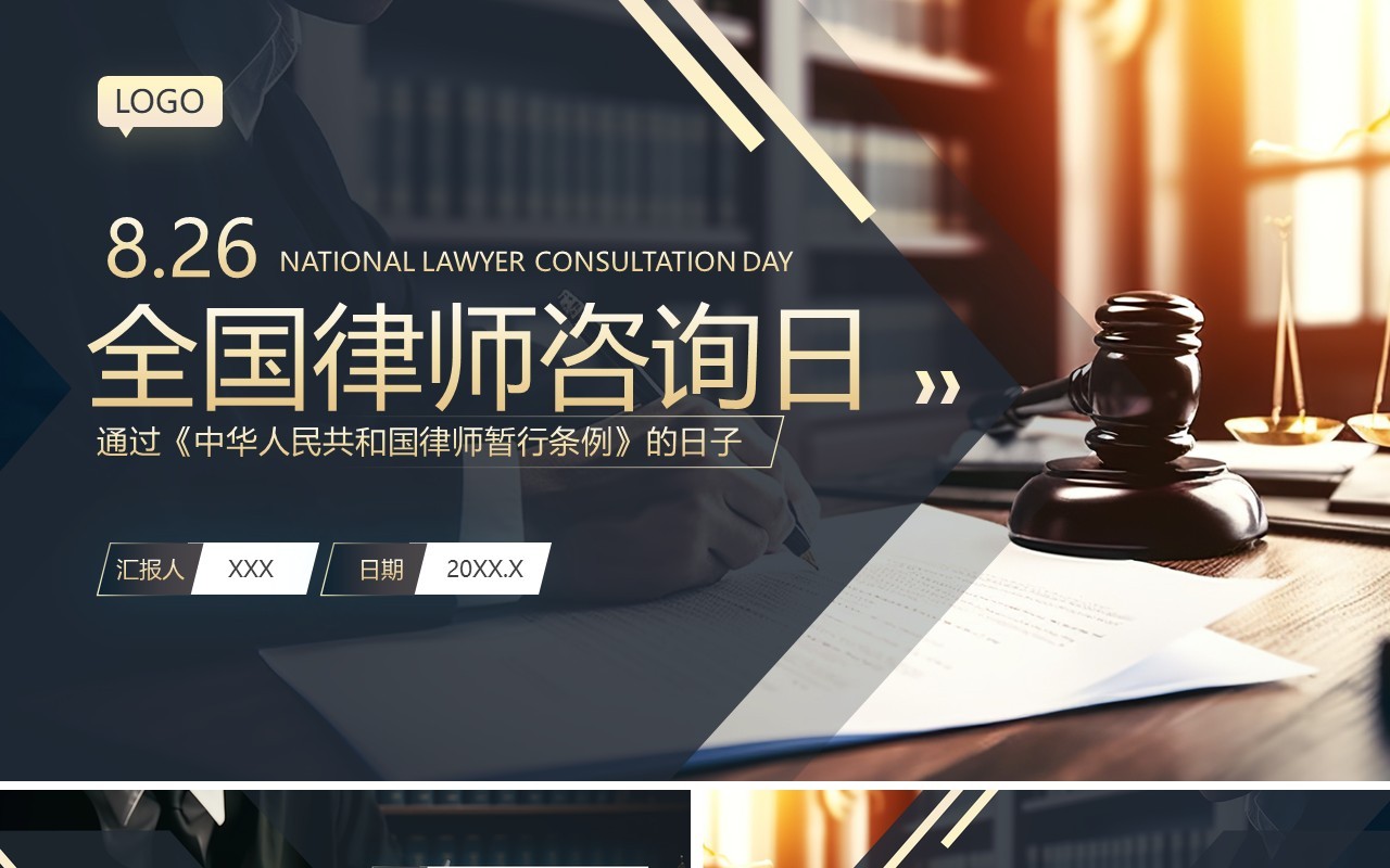 蓝色商务风全国律师咨询日介绍PPT模板