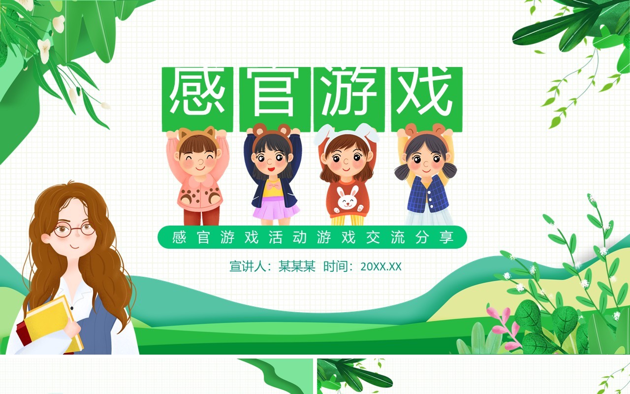 感官游戏活动游戏交流分享动态PPT模板