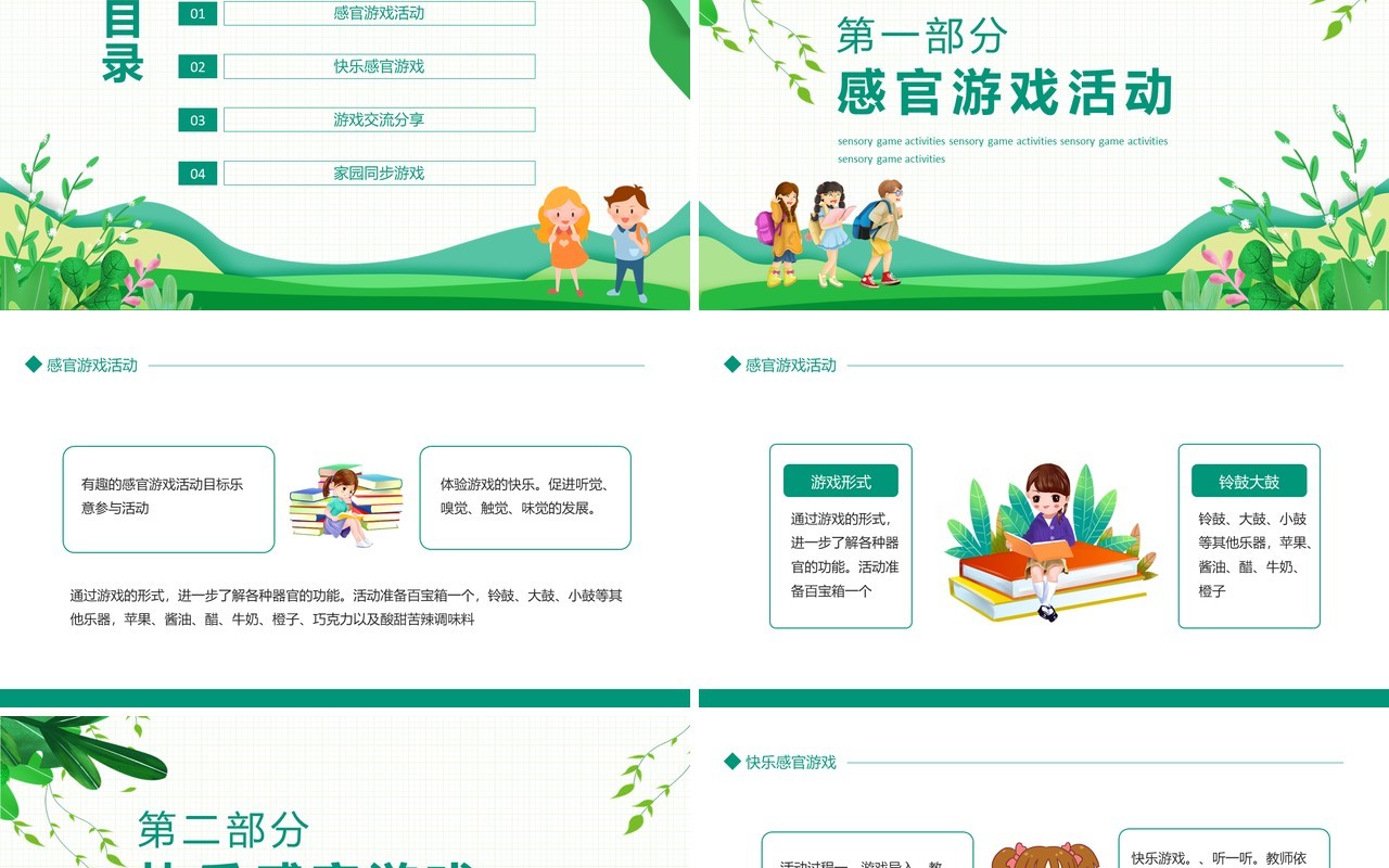 感官游戏活动游戏交流分享动态PPT模板