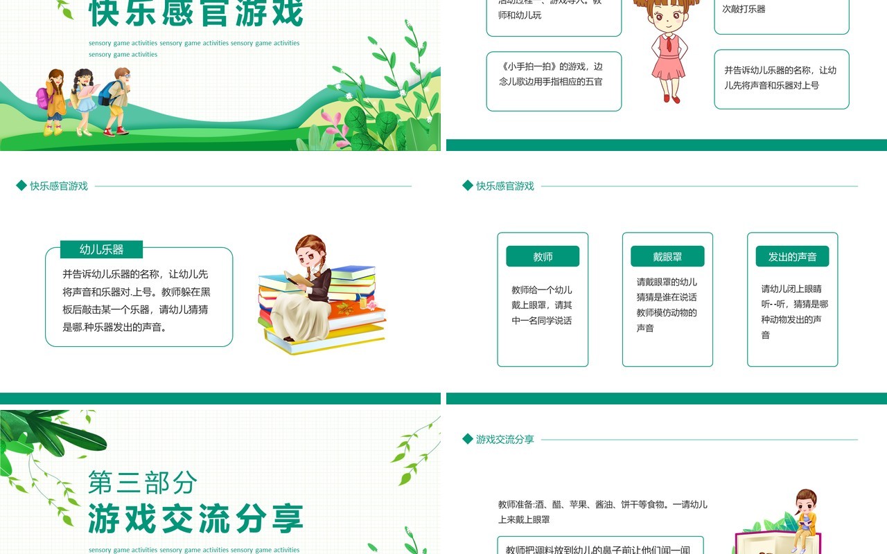 感官游戏活动游戏交流分享动态PPT模板