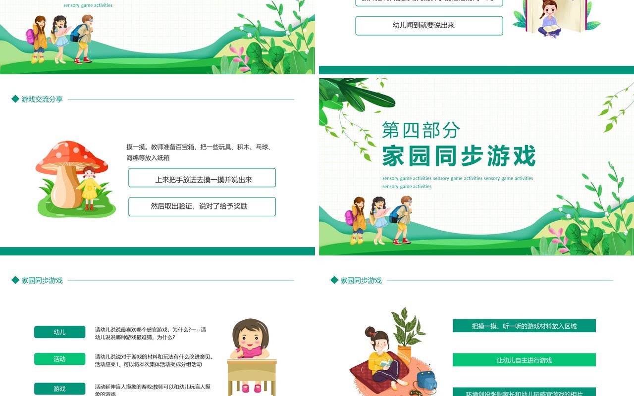 感官游戏活动游戏交流分享动态PPT模板
