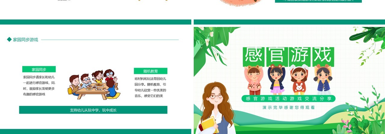 感官游戏活动游戏交流分享动态PPT模板