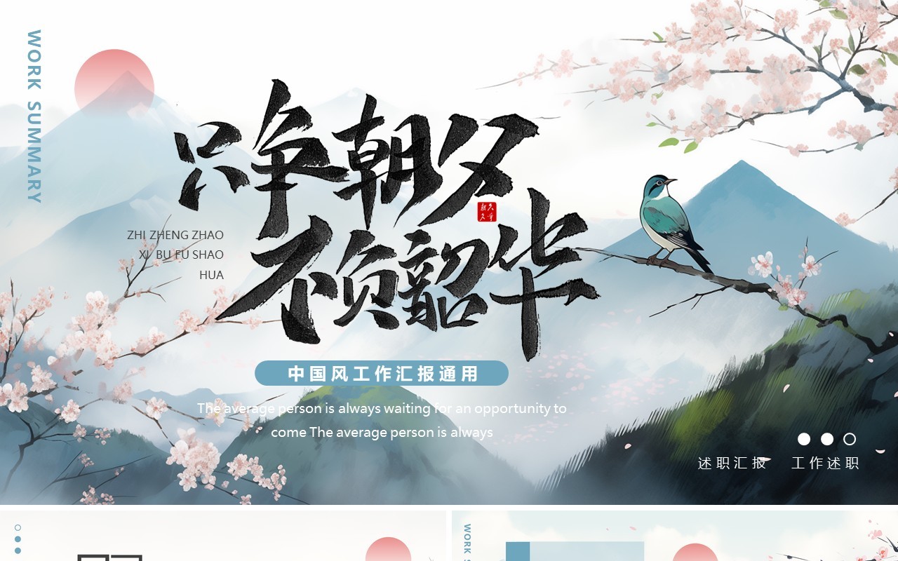 蓝色中国风只争朝夕不负韶华PPT通用模板