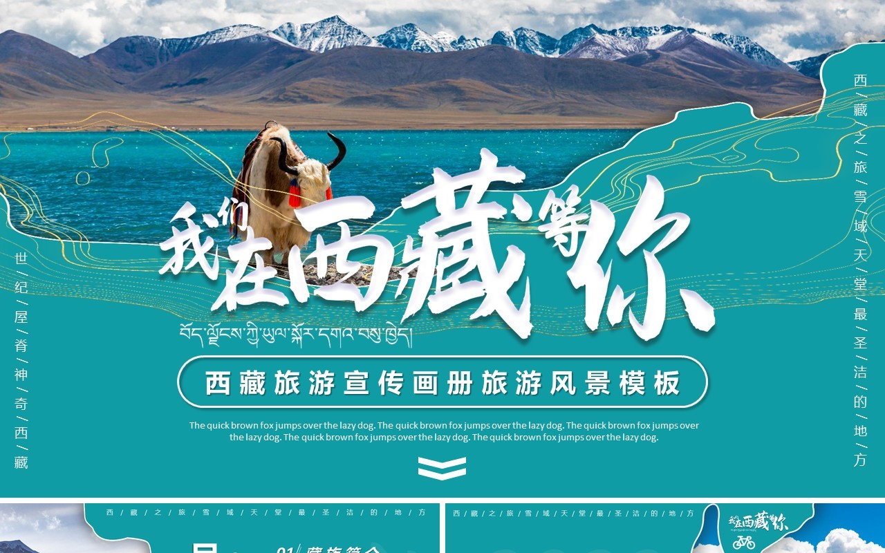 绿色西藏旅游宣传介绍通用PPT模板