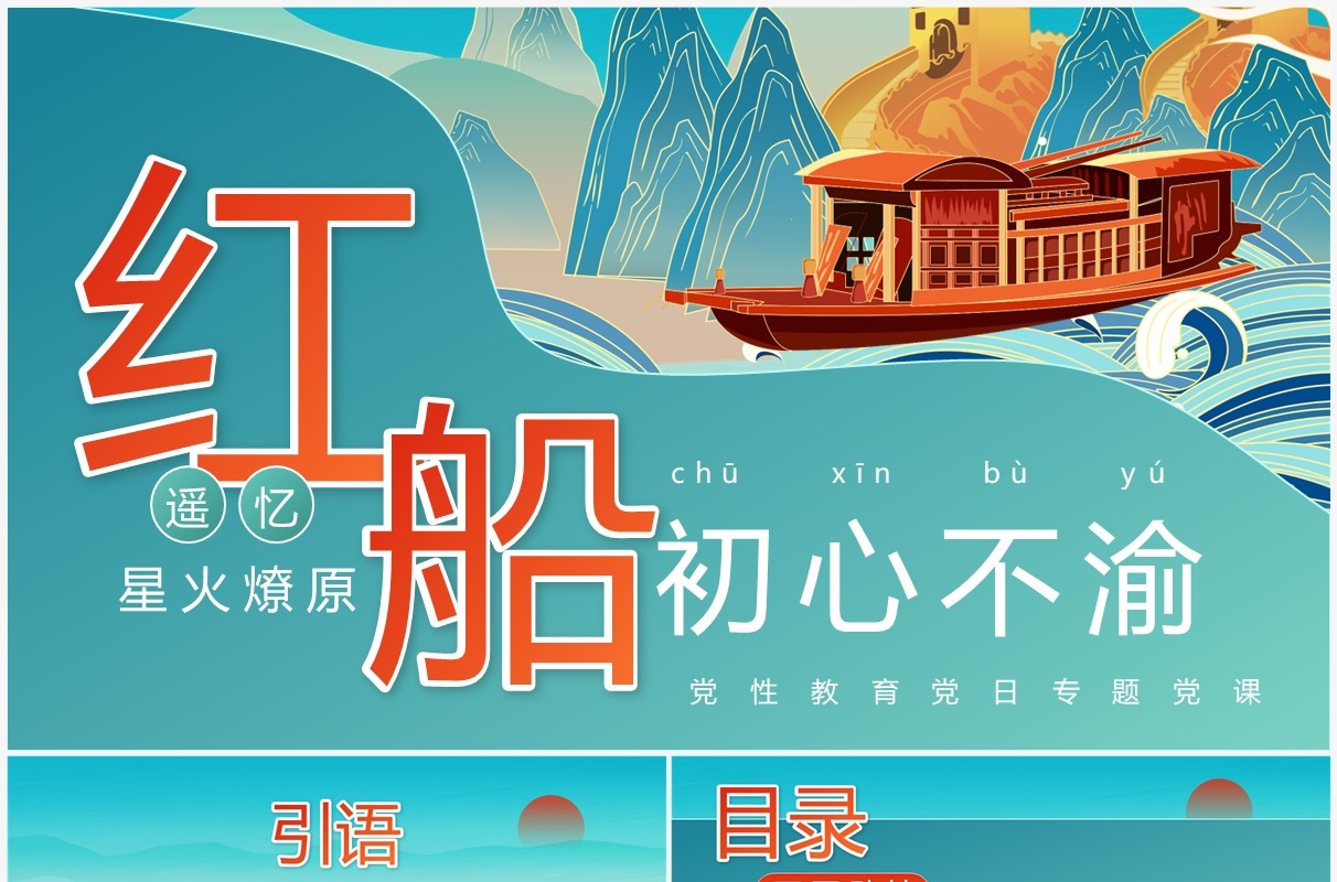 遥忆星火燎原红船初心不渝PPT模板