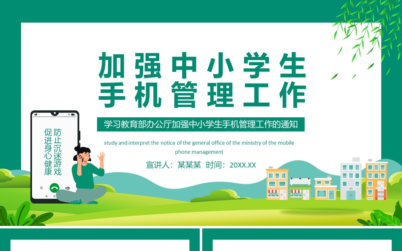 学习教育部办公厅加强中小学生手机管理工作的通知动态PPT模板