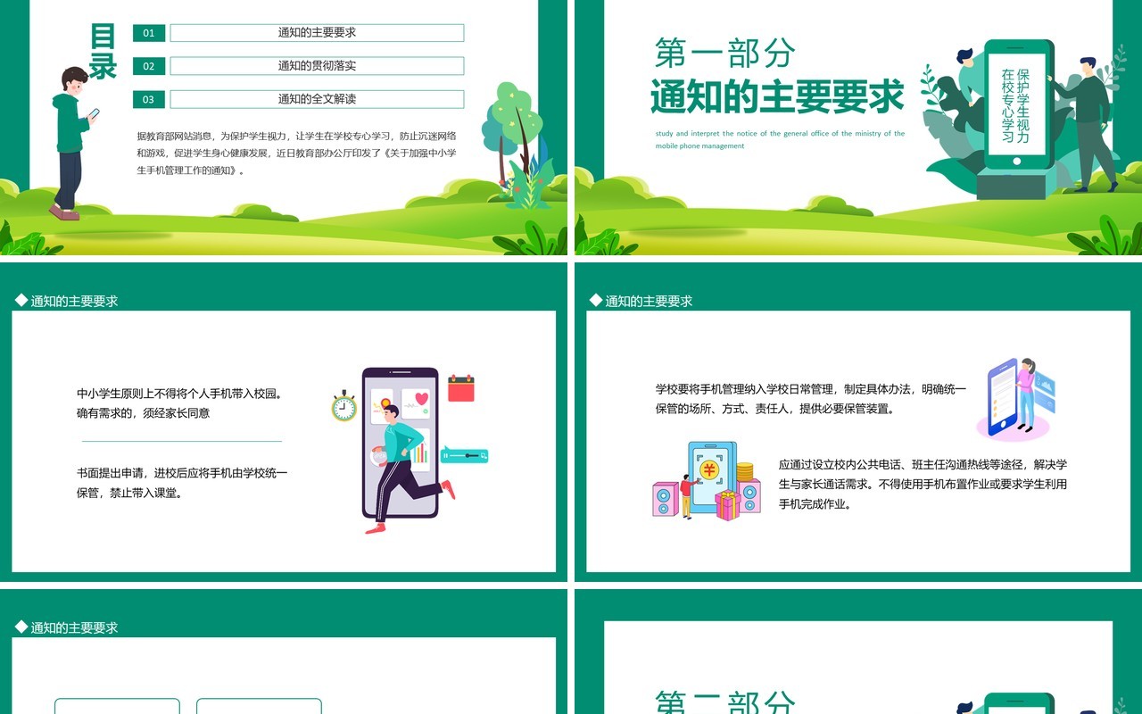 学习教育部办公厅加强中小学生手机管理工作的通知动态PPT模板