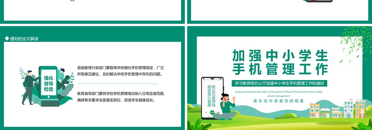 学习教育部办公厅加强中小学生手机管理工作的通知动态PPT模板