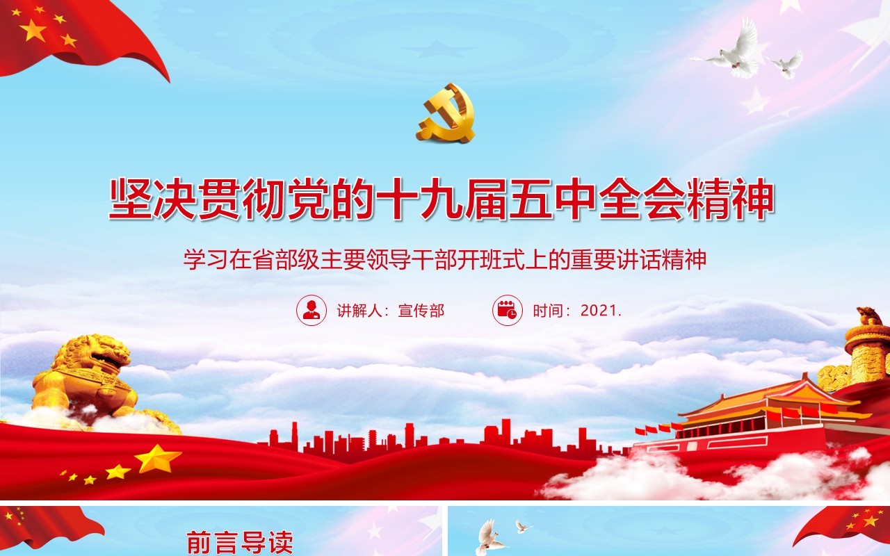 党政风学习在省部级主要领导干部开班式上的重要讲话精神PPT模板