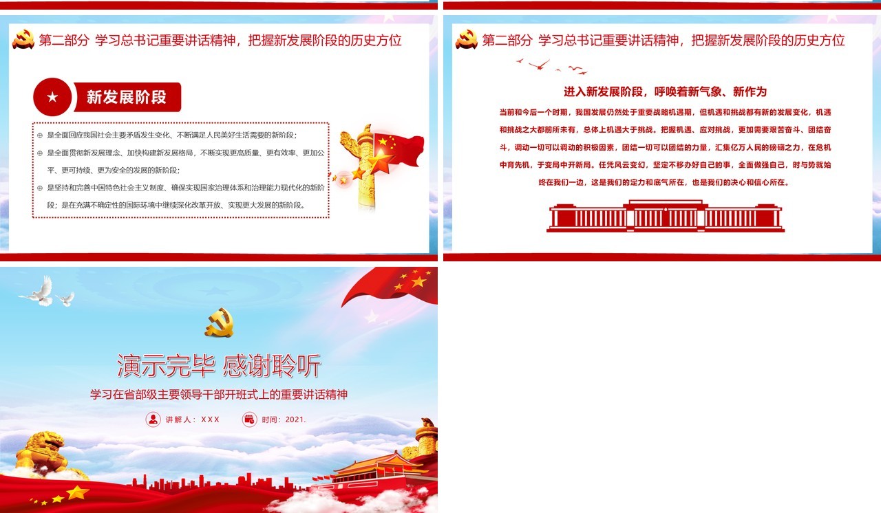 党政风学习在省部级主要领导干部开班式上的重要讲话精神PPT模板